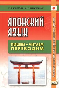 Японский язык. Пишем, читаем, переводим. Книга для чтения. Учебное пособие для продвинутого уровня