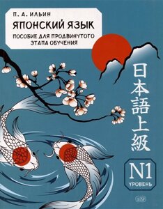 Японский язык. Пособие для продвинутого этапа обучения. Уровень N1: учебное пособие