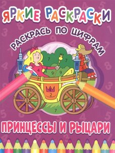 Яркие раскраски. Принцессы и рыцари. Раскрась по цифрам