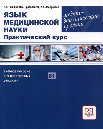 Язык медицинской науки. Практический курс. Медико-биологический профиль. Учебное пособие для иностранных учащихся В1