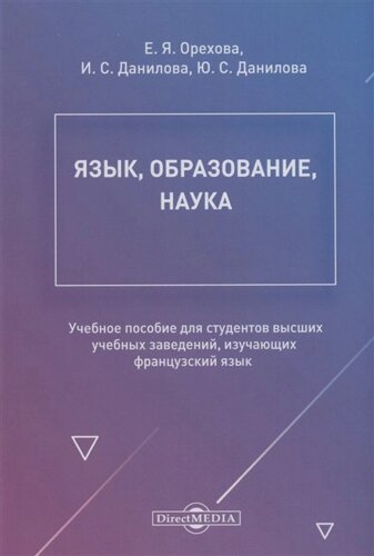 Язык, образование, наука. Учебное пособие для студентов высших учебных заведений, изучающих французский язык