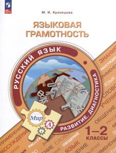 Языковая грамотность. Русский язык. Развитие. Диагностика. 1-2 классы