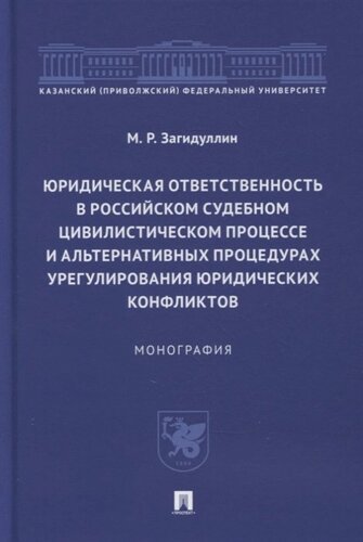 Юридическая ответственность в российском судебном цивилистическом процессе и альтернативных процедурах урег. юр. конфликтов