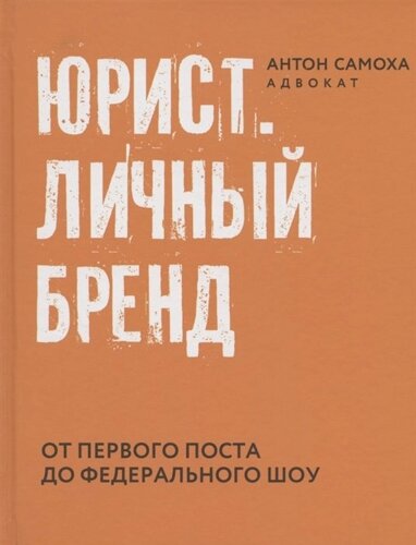 Юрист. Личный бренд. От первого поста до федерального шоу