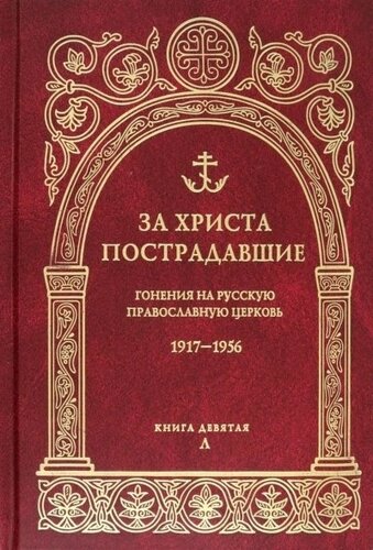 За Христа пострадавшие. Гонения на русскую православную церковь 1917-1956. Книга девятая Л