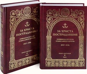 За Христа пострадавшие: Гонения на Русскую Православную Церковь 1917-1956. Книга восьмая К (комплект из 2 книг)