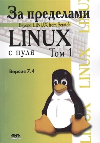 За пределами проекта Linux с нуля. Версия 7.4. Том I
