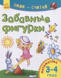 Забавные фигурки. Математика. 3-4 года