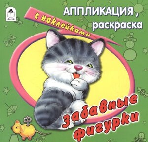 Забавные фигурки (раскраска-аппликация)