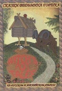 Забавные мудрые сказки. Сказки ведьмина горшка. Funny wise tales. Witch s pot tales (на русском и английском языках)