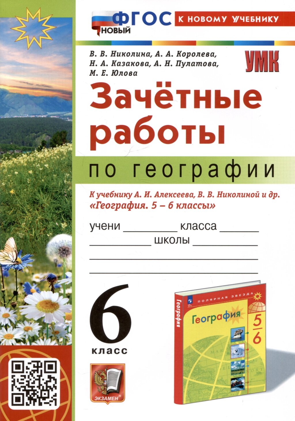 6 класс География купить в России | Цены интернет магазинов в каталоге  Satom.ru