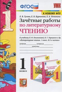 Зачетные работы по литературному чтению. 1 класс. К учебнику Л. Ф. Климановой, В. Г. Горецкого и др. Литературное чтение. 1 класс. В 2-х частях