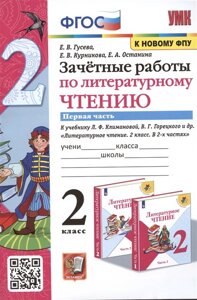 Зачетные работы по литературному чтению. 2 класс. Часть 1. К учебнику Л. Ф. Климановой, В. Г. Горецкого и др. Литературное чтение. 2 класс. В 2-х частях