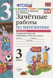 Зачетные работы по математике. 3 класс. Первая часть. К учебнику М. И. Моро и др. Математика. 3 класс. В 2-х частях