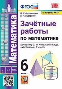 Зачетные работы по математике. 6 класс. К учебнику С. М. Никольского и др. Математика. 6 класс