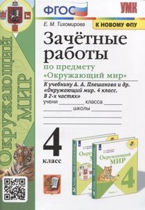 Зачетные работы по предмету Окружающий мир. 4 класс. К учебнику А. А. Плешакова и др. Окружающий мир. 4 класс. В 2-х частях