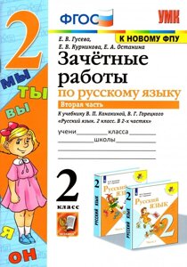 Зачетные работы по русскому языку: 2 класс: В 2-х частях. Часть 2: к учебнику В. П. Канакиной, В. Г. Горецкого «Русский язык. 2 класс. В 2-х частях. Часть 2»ФГОС