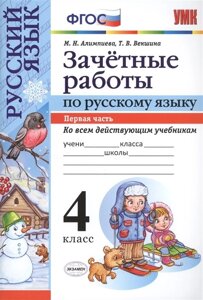 Зачетные работы по русскому языку. 4 класс. Первая часть