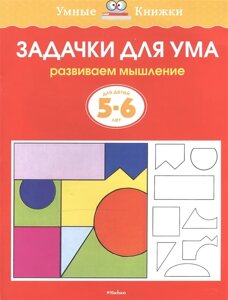 Задачки для ума (5-6 лет)