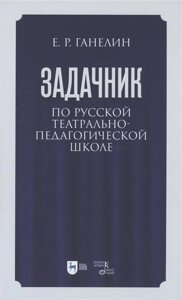 Задачник по русской театрально-педагогической школе. Искусство драматического артиста. Учебно-методическое пособие для вузов