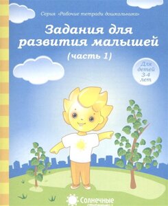 Задания для развития малышей. Часть 1. Тетрадь для рисования. Для детей 3-4 лет