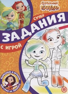 Задания с игрой. Сказочный патруль. Суперраскраска с образцом