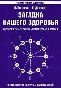 Загадка нашего здоровья Биоэнергетика человека - космическая и земная. Книга 1. Физиология от Гиппократа до наших дней