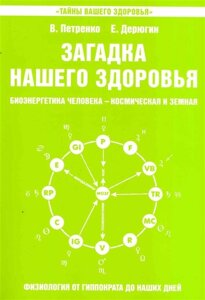 Загадка нашего здоровья. Биоэнергетика человека - космическая и земная. Книга пятая. Физиология от Гиппократа до наших дней