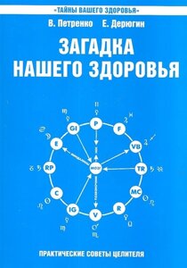 Загадка нашего здоровья. Биоэнергетика человека - космическая и земная. Книга шестая