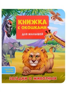 Загадки о животных. Книжка с окошками для малышей