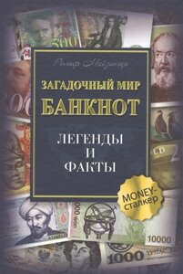 Загадочный мир банкнот. Легенды и факты