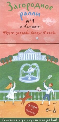 Загородное ралли № 1 от Самоката. Музеи-усадьбы вокруг Москвы. 9 карт+брошюра