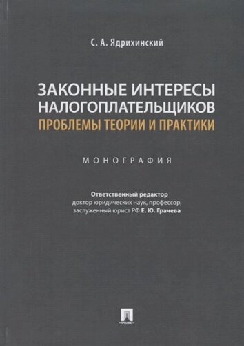 Законные интересы налогоплательщиков: проблемы теории и практики. Монография