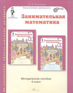 Занимательная математика. Методическое пособие. 4 класс