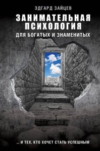 Занимательная психология для богатых и знаменитых и тех, кто хочет стать успешным