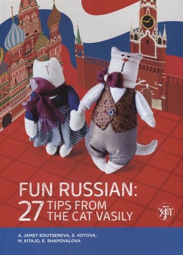 Занимательный русский: 27 подсказок от кота Василия / Fun russian: 27 Tips from the Cat Vasily