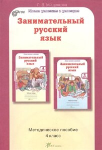 Занимательный русский язык. Методическое пособие для 4 класса. Курс РПС (развитие познавательных способностей)