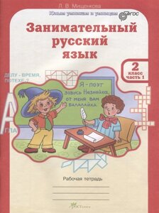 Занимательный русский язык. Рабочая тетрадь. 2 класс. Часть 1