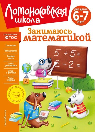 Занимаюсь математикой: для детей 6-7 лет (новое оформление)