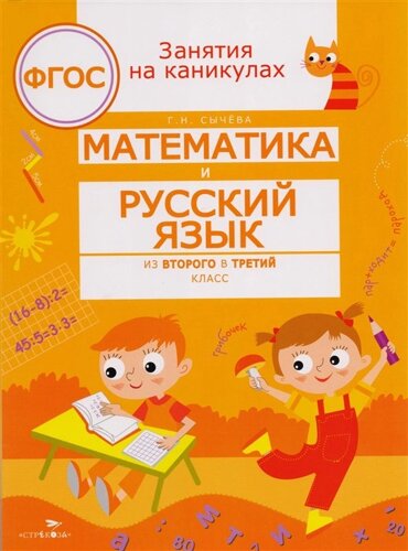 Занятия на каникулах. математика и русский язык из2 в 3 кл