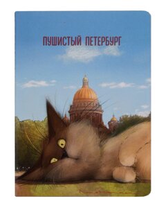 Записная книжка А6 32л кл. СПб Кот Пончик отдыхает у Исаакиевского собора сшивка