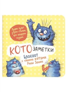 Записная книжка А6+ 64л 130*130 кл. Блокнот с синими котами Рины Зинюк 2 (желтый) карт. обл., мат. ламинация, выб. лак