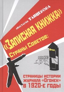 Записная книжка Страны Советов: страницы истории журнала Огонек в 1920-е годы