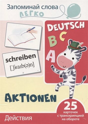 Запоминай слова легко. Действия (немецкий). 25 карточек с транскрипцией на обороте