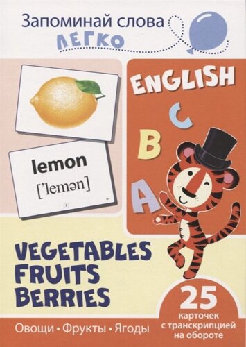 Запоминай слова легко. English. Овощи, фрукты, ягоды / Vegetables, Fruits, Berries. 25 карточек с транскрипцией на обороте