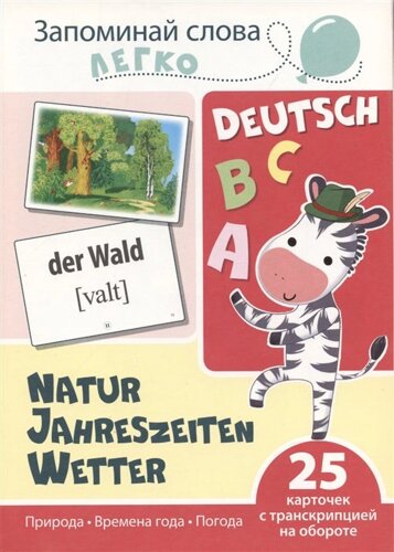 Запоминай слова легко. Природа. Времена года. Погода (немецкий). 25 карточек с транскрипцией