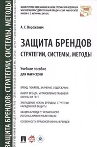 Защита брендов. Стратегии, системы, методы. Учебное пособие