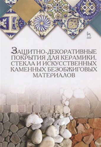 Защитно-декоративные покрытия для керамики, стекла и искусственных каменных безобжиговых материалов. Учебное пособие