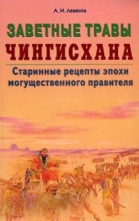 Заветные травы Чингисхана Старинные рецепты эпохи могущественного завоевателя (мягк). Левента А. (Диля)