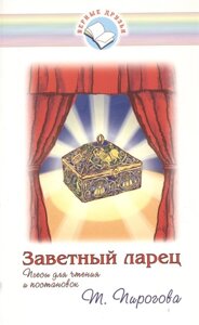 Заветный ларец. Пьесы для чтения и постановок